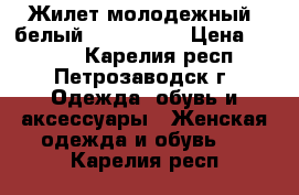 Жилет молодежный, белый “TagWomaN“ › Цена ­ 1 000 - Карелия респ., Петрозаводск г. Одежда, обувь и аксессуары » Женская одежда и обувь   . Карелия респ.